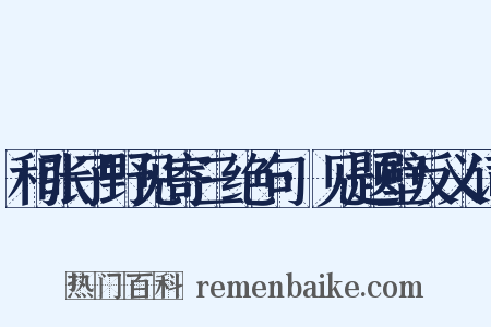 和张子野见寄三绝句·见题壁反义词是什么意思的图片